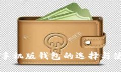 以太坊手机版钱包的选择