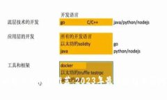 比特币冷钱包推荐：2023年