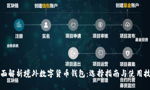 全面解析境外数字货币钱包：选择指南与使用技巧