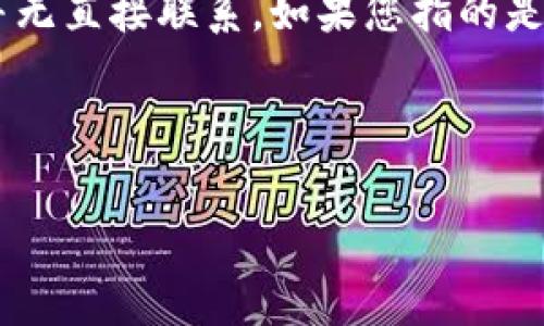 关于“冷钱包和热钱包是什么生肖”的表述似乎有些歧义。“冷钱包”和“热钱包”是加密货币领域常用的术语，用于描述不同类型的加密货币存储方式，而与生肖并无直接联系。如果您指的是关于冷钱包和热钱包的内容，我可以为您提供详细的介绍。如果您有其他具体的问题或方向，请告诉我。以下是关于冷钱包和热钱包的、关键词、大纲和内容安排。

### 

冷钱包和热钱包：加密货币安全存储的必备知识