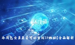 冷钱包交易是否可以查到