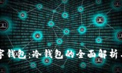 区块链数字钱包：冷钱包