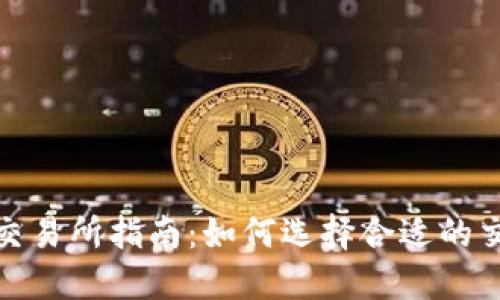 TRC20交易所指南：如何选择合适的交易平台