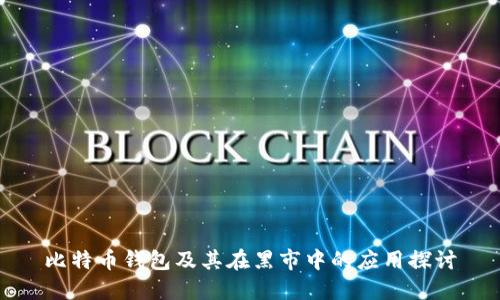比特币钱包及其在黑市中的应用探讨