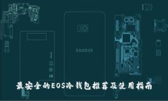 最安全的EOS冷钱包推荐及