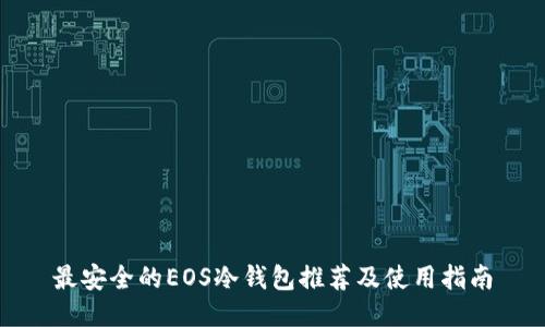 最安全的EOS冷钱包推荐及使用指南