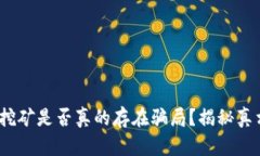  冷钱包挖矿是否真的存在