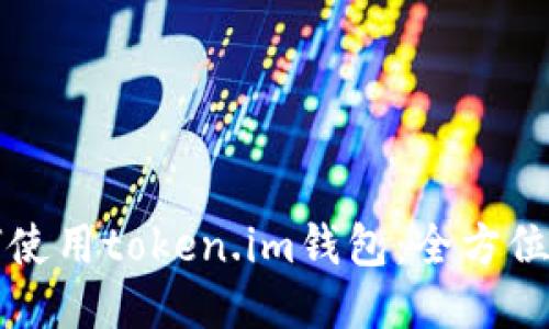如何使用token.im钱包：全方位指南