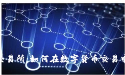 ```xml
Uniswap去中心化交易所：如何在数字货币交易中实现无缝交易体验
