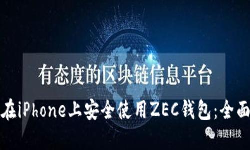 如何在iPhone上安全使用ZEC钱包：全面指南
