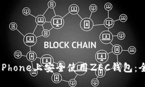 如何在iPhone上安全使用ZEC钱包：全面指南
