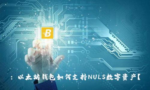 : 以太坊钱包如何支持NULS数字资产？