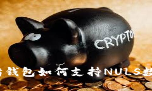 : 以太坊钱包如何支持NULS数字资产？