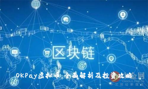 OKPay虚拟币：全面解析及投资攻略