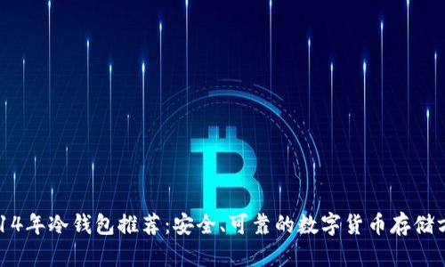 2014年冷钱包推荐：安全、可靠的数字货币存储方案