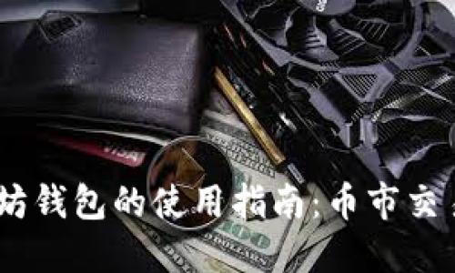 USDT与以太坊钱包的使用指南：币市交易的最佳实践