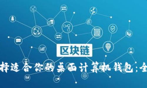 如何选择适合你的桌面计算机钱包：全面指南