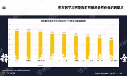 如何选择适合你的桌面计算机钱包：全面指南