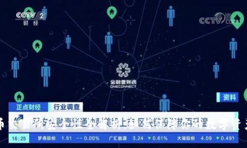 虚拟币交易所安全性全解析：如何保障你的数字资产安全