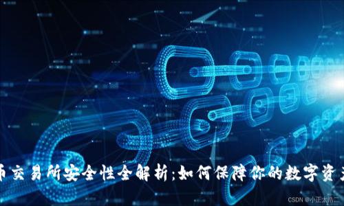 虚拟币交易所安全性全解析：如何保障你的数字资产安全