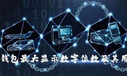 以太坊钱包最大显示数字位数及其用途解析