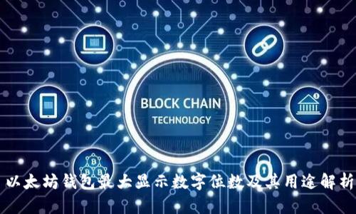 以太坊钱包最大显示数字位数及其用途解析