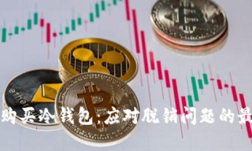 如何选择和购买冷钱包:应对脱销问题的最佳解决方案