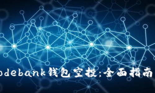 如何参与Codebank钱包空投:全面指南与必知事项