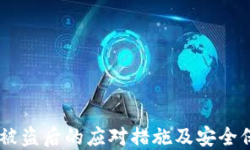 
IM钱包被盗后的应对措施及安全保护指南