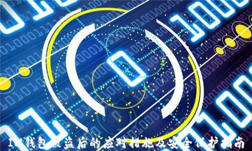 
IM钱包被盗后的应对措施及安全保护指南