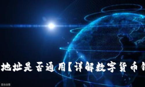 ETH和BTC钱包地址是否通用？详解数字货币钱包的基本知识
