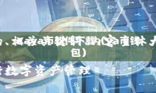 好的，以下是以太坊钱包使用教程的、相关关键词、内容主体大纲，以及六个相关问题的详细介绍。

全面指南：如何使用以太坊钱包进行数字资产管理