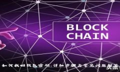 如何找回钱包密码：详细