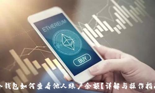  
冷钱包如何查看他人账户余额？详解与操作指南