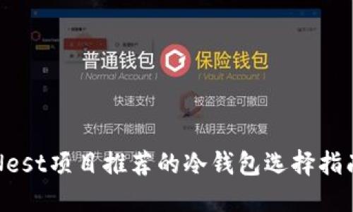 Nest项目推荐的冷钱包选择指南