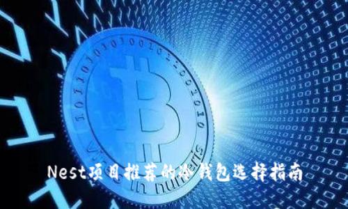 Nest项目推荐的冷钱包选择指南