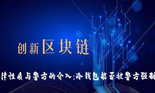 冷钱包的法律性质与警方的介入：冷钱包能否被警方强制进入的探讨