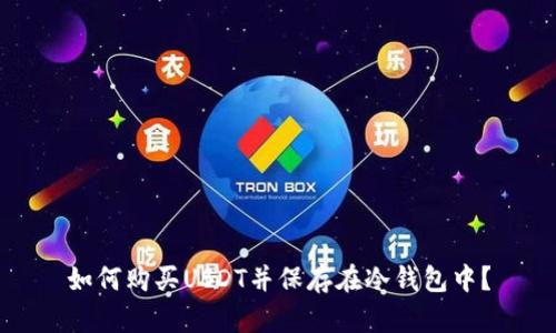 如何购买USDT并保存在冷钱包中？