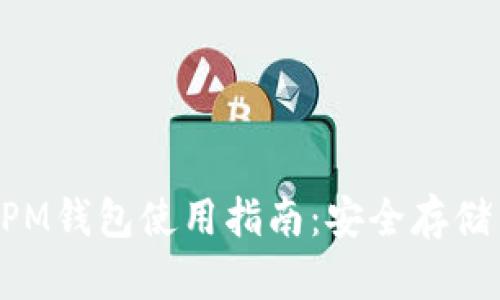 比特时代XPM钱包使用指南：安全存储与交易技巧