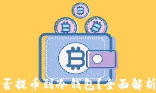 
抹茶钱包能否提币到冷钱包？全面解析与操作指南