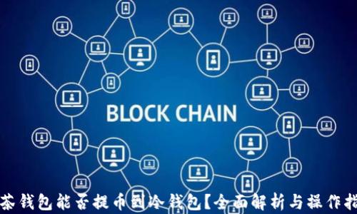 
抹茶钱包能否提币到冷钱包？全面解析与操作指南