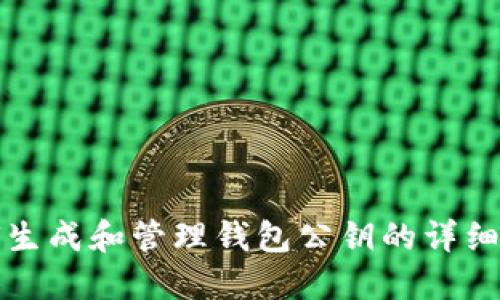 如何生成和管理钱包公钥的详细教程