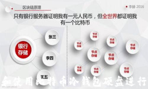 
如何选择和使用比特币冷钱包硬盘进行安全存储