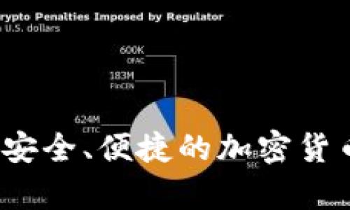 门罗手机钱包：安全、便捷的加密货币存储解决方案