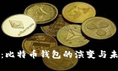 比特派：比特币钱包的演变与未来发展