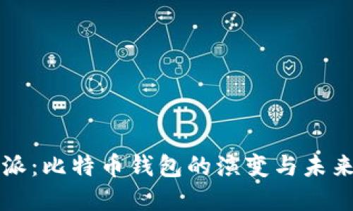 比特派：比特币钱包的演变与未来发展