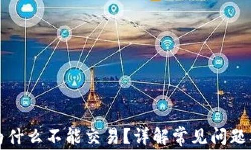 
波宝钱包为什么不能交易？详解常见问题及解决方案