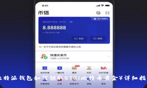 比特派钱包如何领取BTG（比特币黄金）详细指南