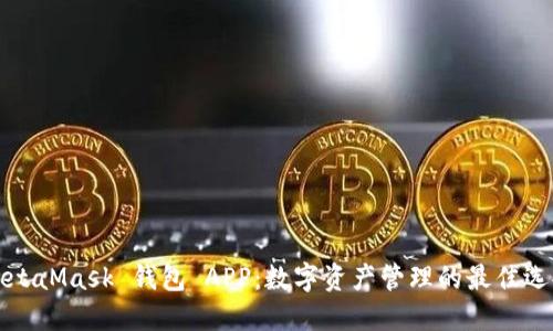 MetaMask 钱包 APP：数字资产管理的最佳选择