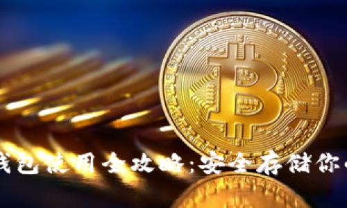 以太坊冷钱包使用全攻略：安全存储你的数字资产